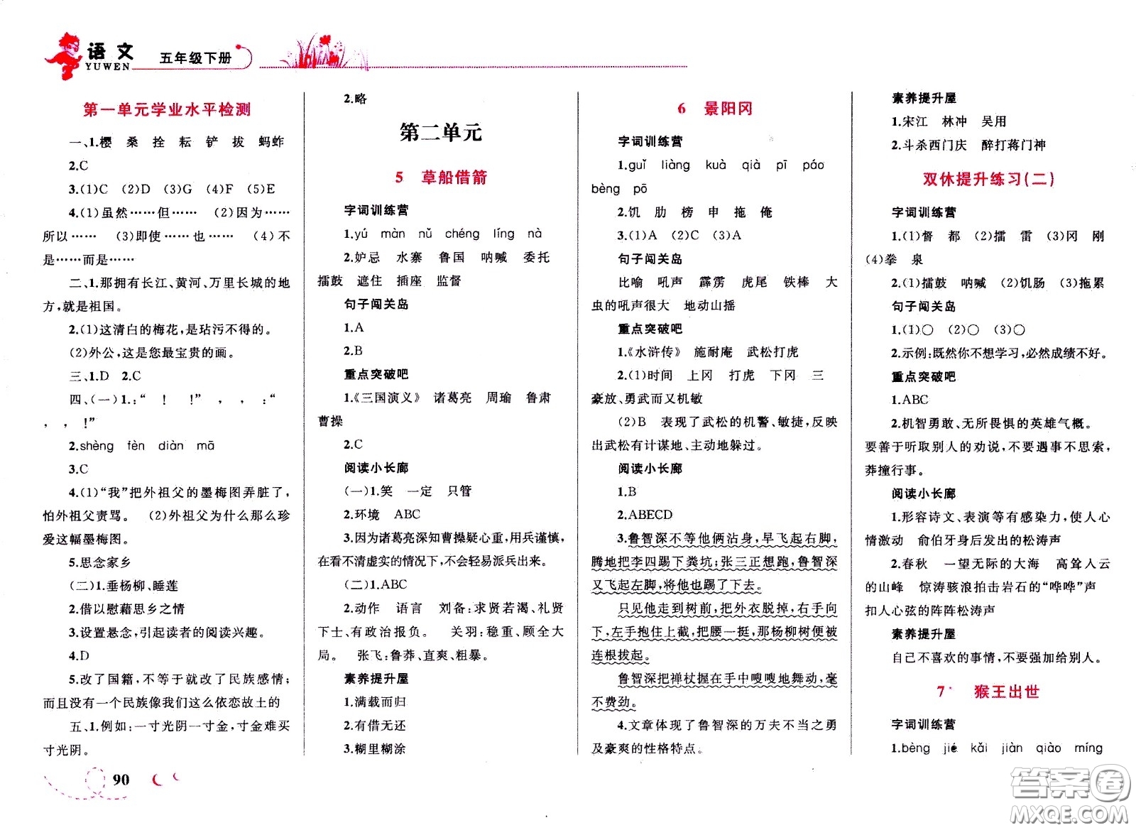 現代教育出版社2021小超人作業(yè)本語文五年級下冊部編人教版答案