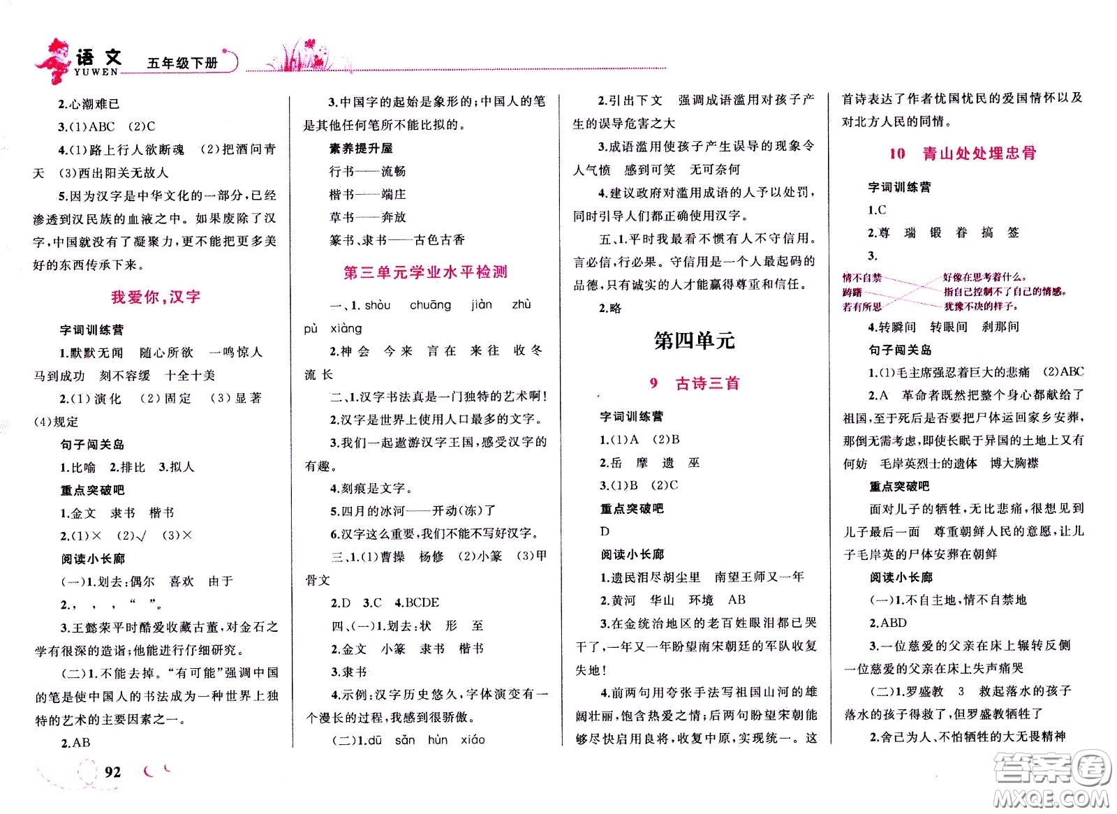 現代教育出版社2021小超人作業(yè)本語文五年級下冊部編人教版答案