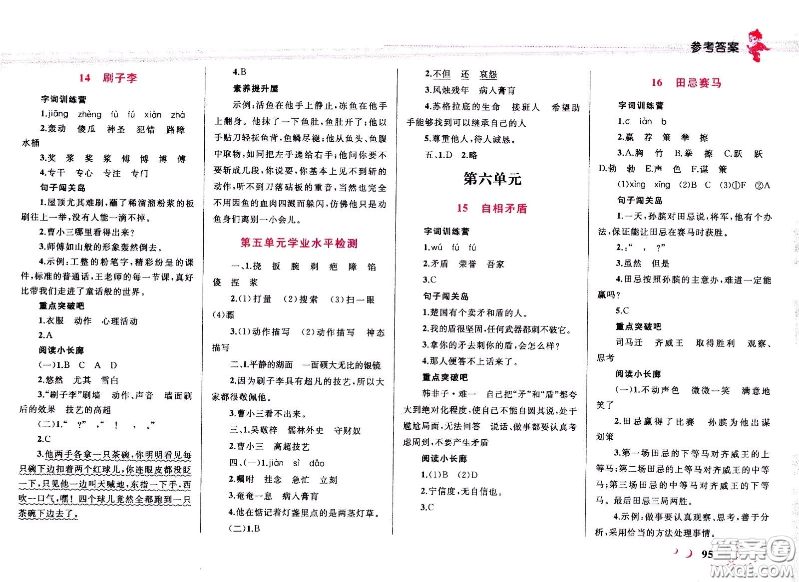 現代教育出版社2021小超人作業(yè)本語文五年級下冊部編人教版答案