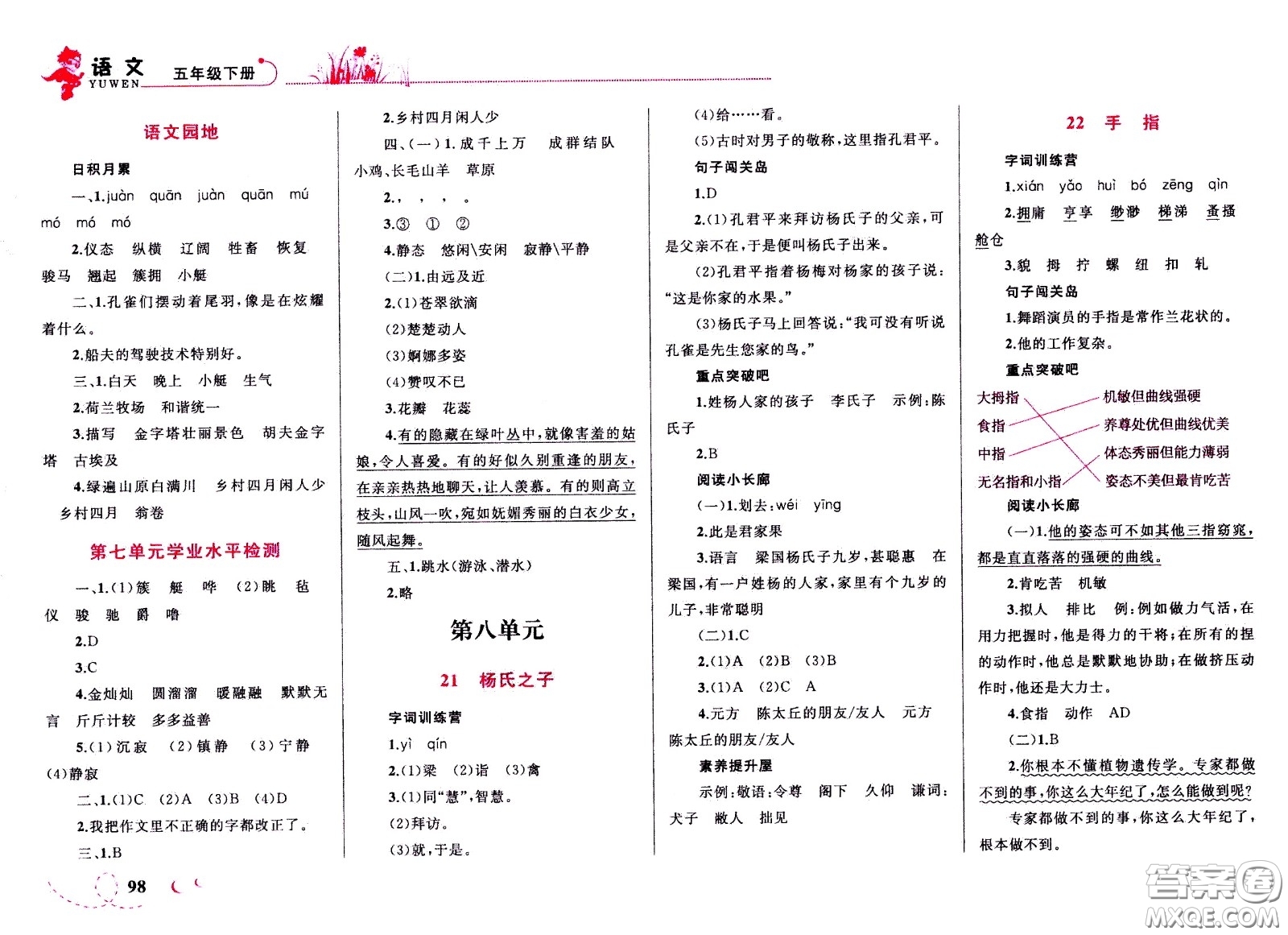 現代教育出版社2021小超人作業(yè)本語文五年級下冊部編人教版答案