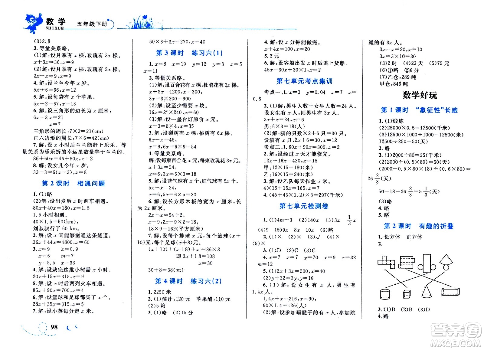 現(xiàn)代教育出版社2021小超人作業(yè)本數(shù)學(xué)五年級(jí)下冊(cè)BS北師大版答案