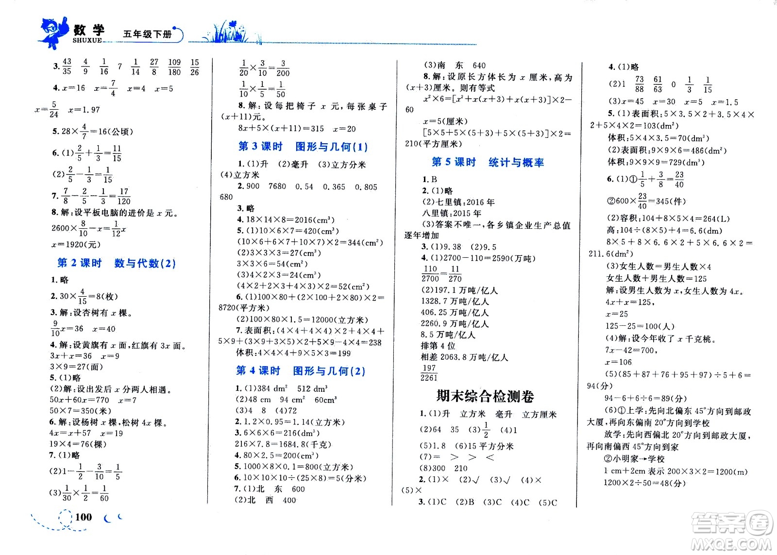 現(xiàn)代教育出版社2021小超人作業(yè)本數(shù)學(xué)五年級(jí)下冊(cè)BS北師大版答案