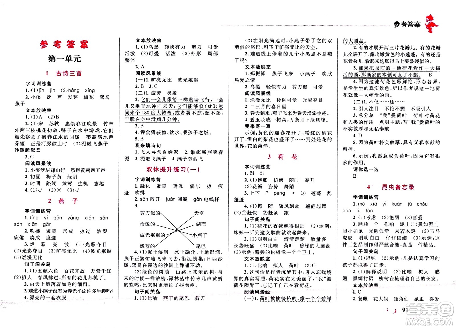 現(xiàn)代教育出版社2021小超人作業(yè)本語文三年級下冊部編人教版答案