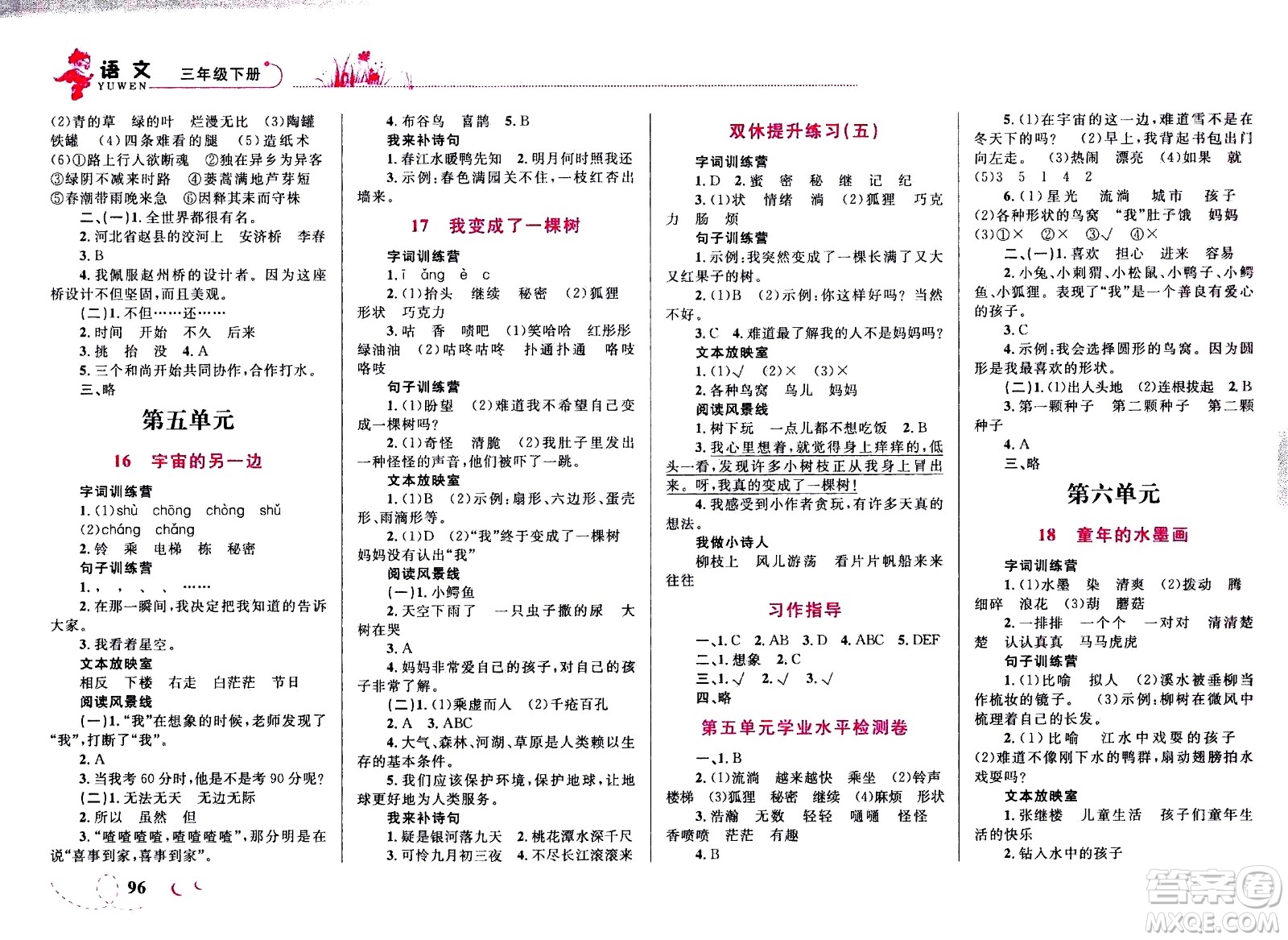 現(xiàn)代教育出版社2021小超人作業(yè)本語文三年級下冊部編人教版答案