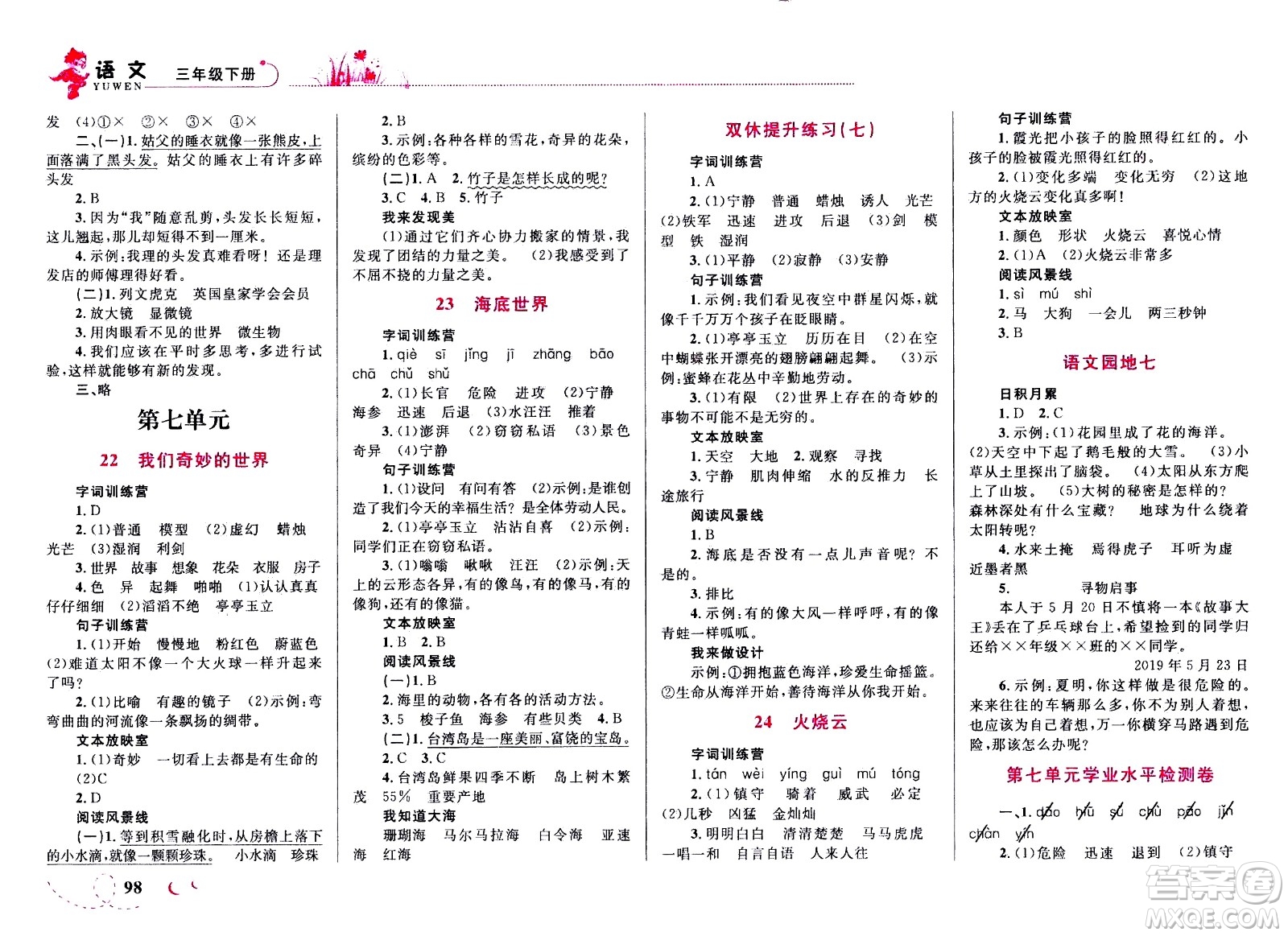 現(xiàn)代教育出版社2021小超人作業(yè)本語文三年級下冊部編人教版答案