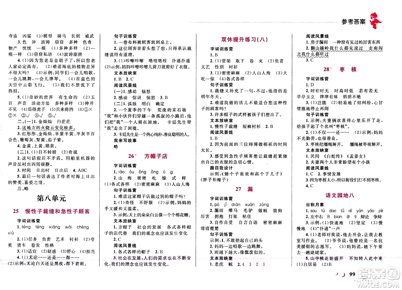 現(xiàn)代教育出版社2021小超人作業(yè)本語文三年級下冊部編人教版答案