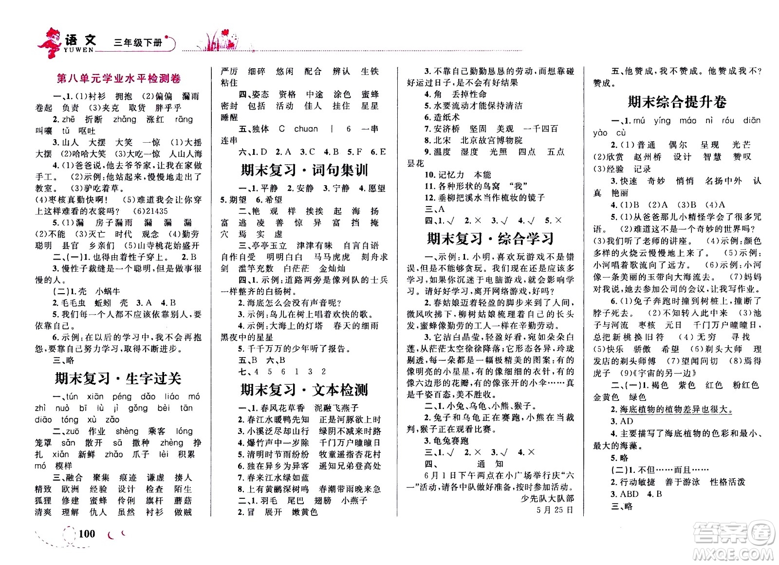 現(xiàn)代教育出版社2021小超人作業(yè)本語文三年級下冊部編人教版答案