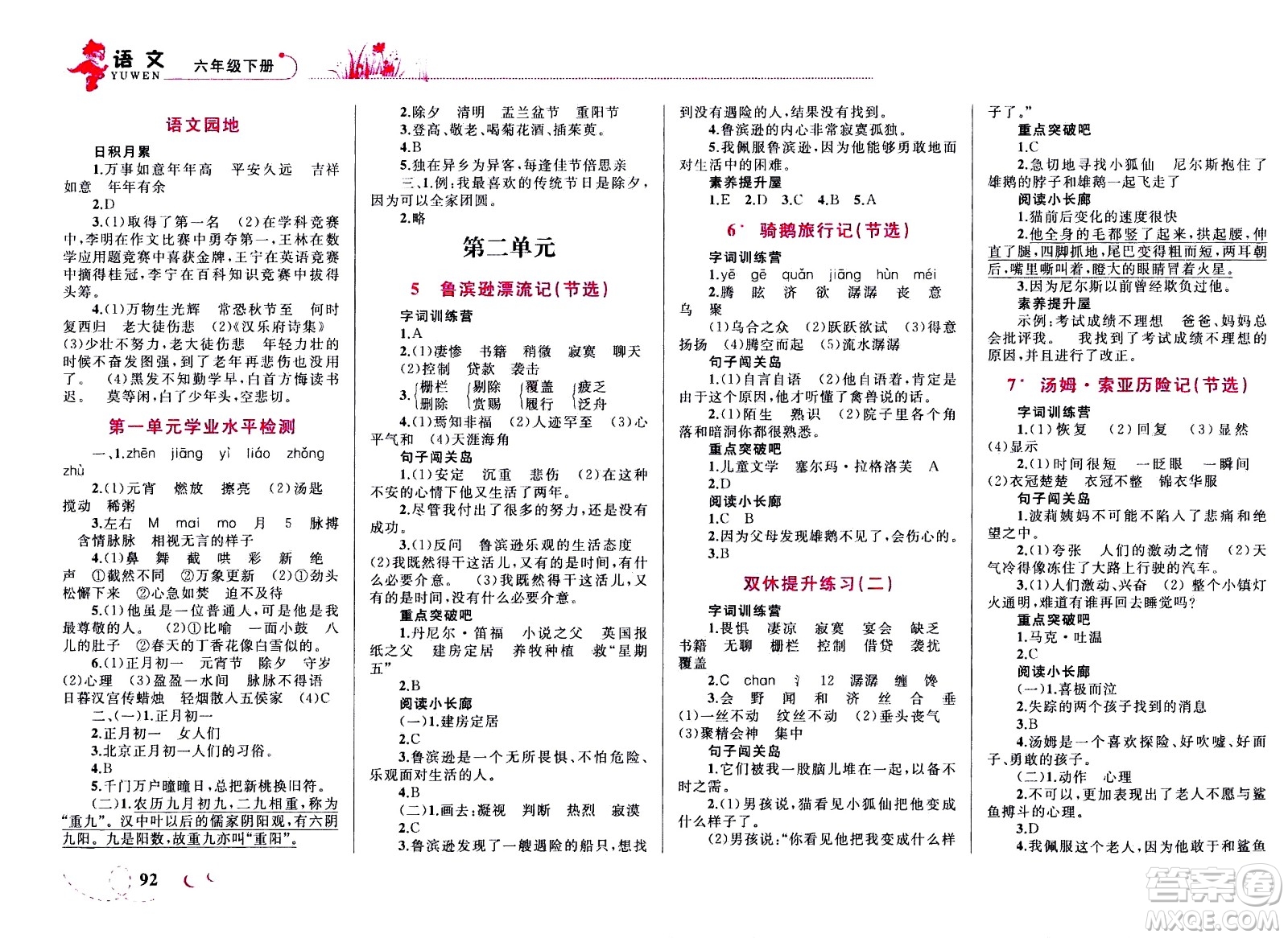 現(xiàn)代教育出版社2021小超人作業(yè)本語文六年級下冊部編人教版答案