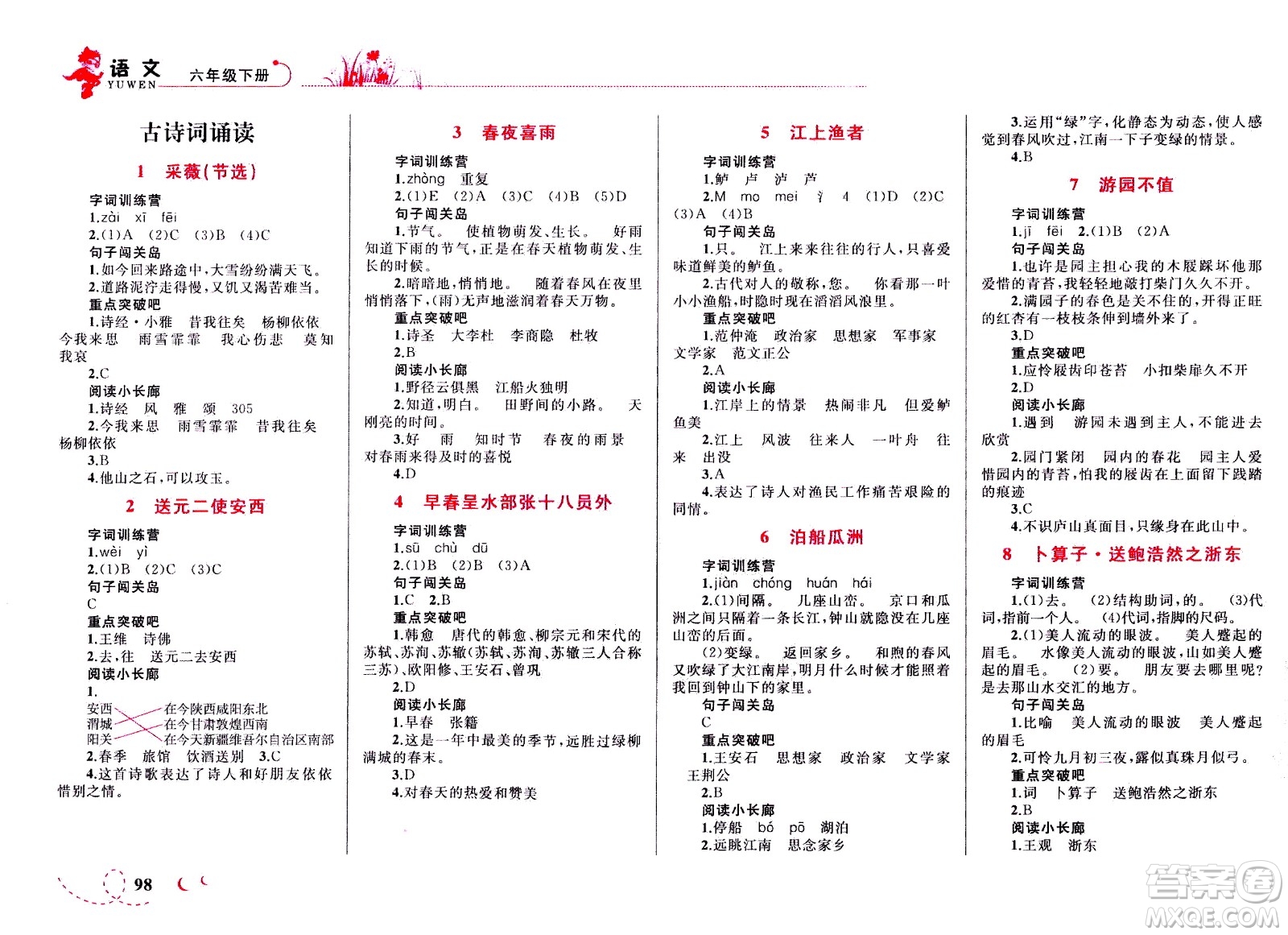 現(xiàn)代教育出版社2021小超人作業(yè)本語文六年級下冊部編人教版答案