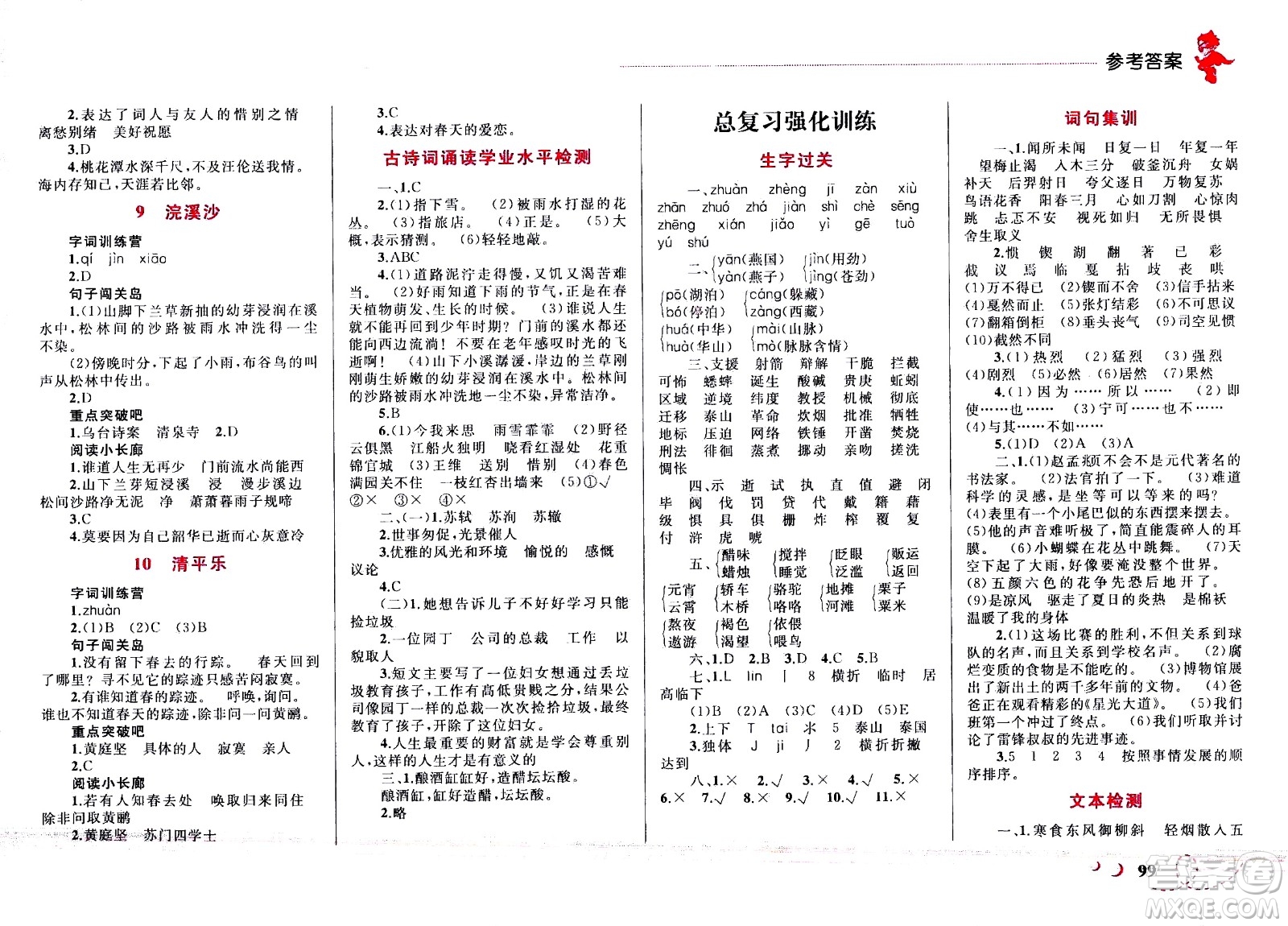 現(xiàn)代教育出版社2021小超人作業(yè)本語文六年級下冊部編人教版答案