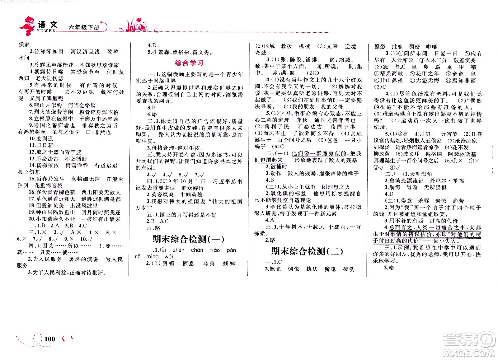 現(xiàn)代教育出版社2021小超人作業(yè)本語文六年級下冊部編人教版答案