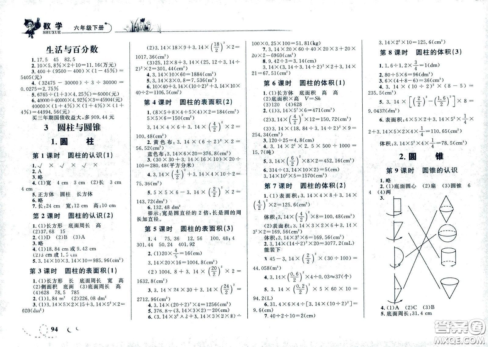 現(xiàn)代教育出版社2021小超人作業(yè)本數(shù)學六年級下冊人教版答案