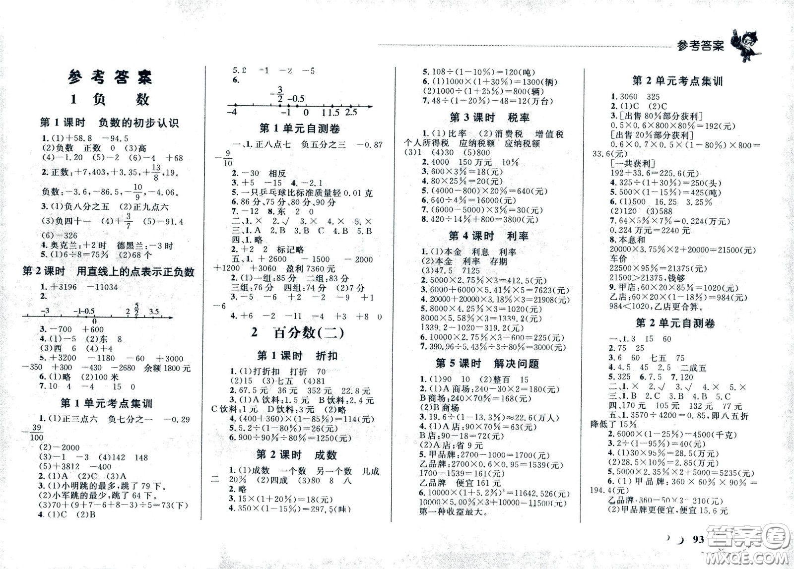 現(xiàn)代教育出版社2021小超人作業(yè)本數(shù)學六年級下冊人教版答案