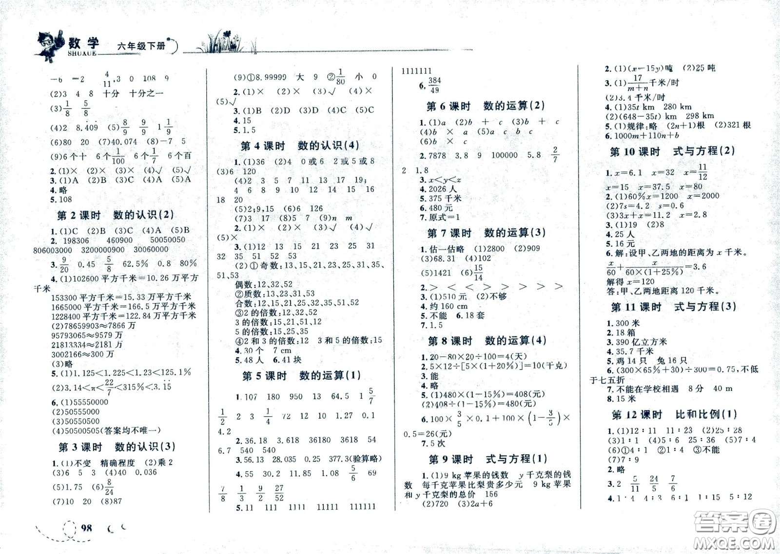 現(xiàn)代教育出版社2021小超人作業(yè)本數(shù)學六年級下冊人教版答案