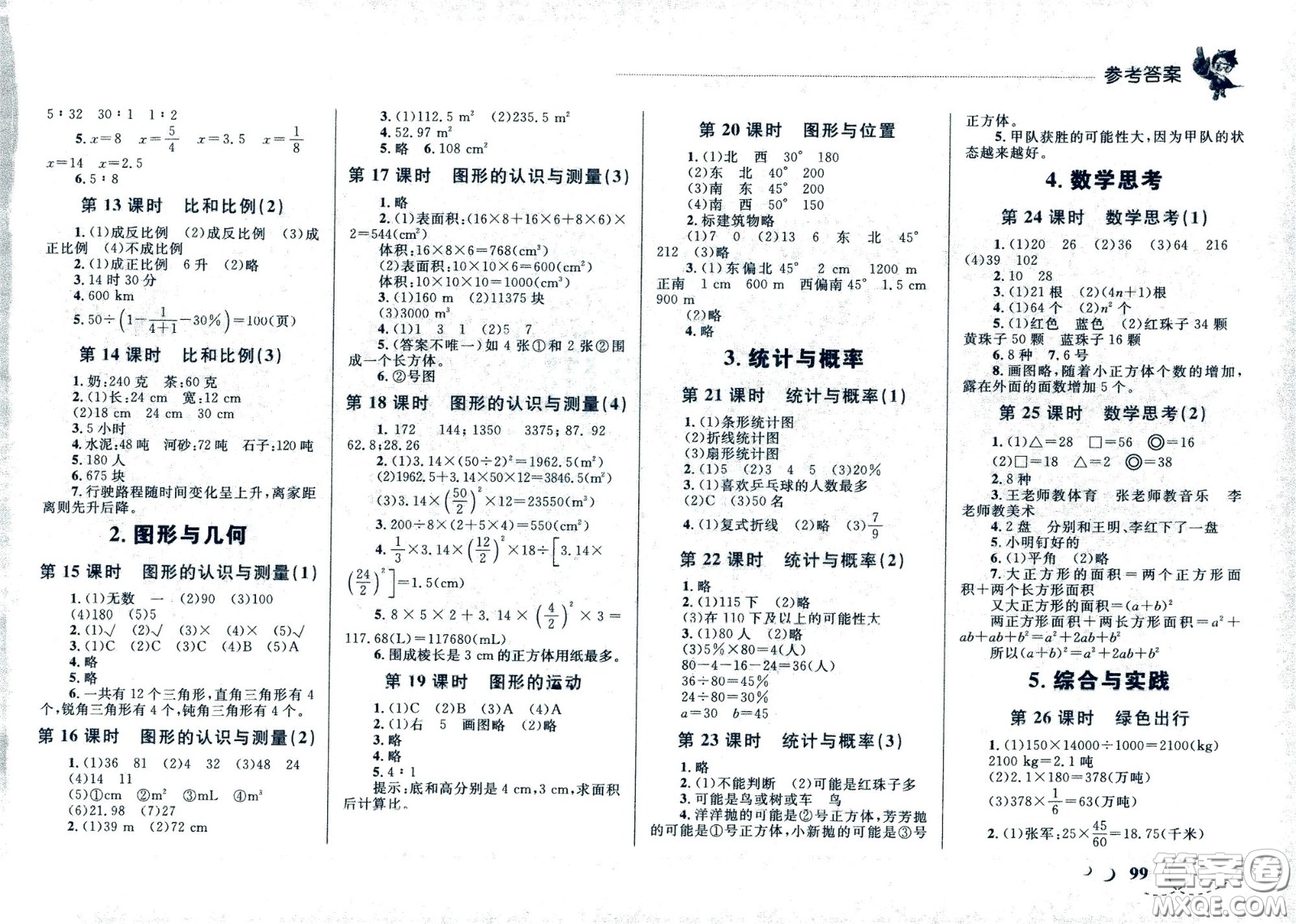 現(xiàn)代教育出版社2021小超人作業(yè)本數(shù)學六年級下冊人教版答案