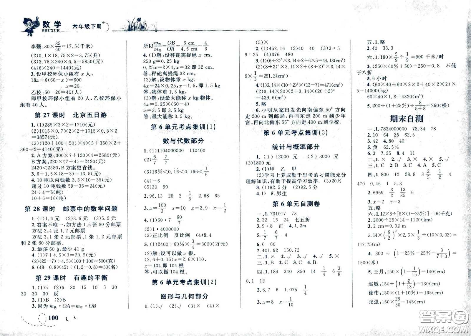 現(xiàn)代教育出版社2021小超人作業(yè)本數(shù)學六年級下冊人教版答案