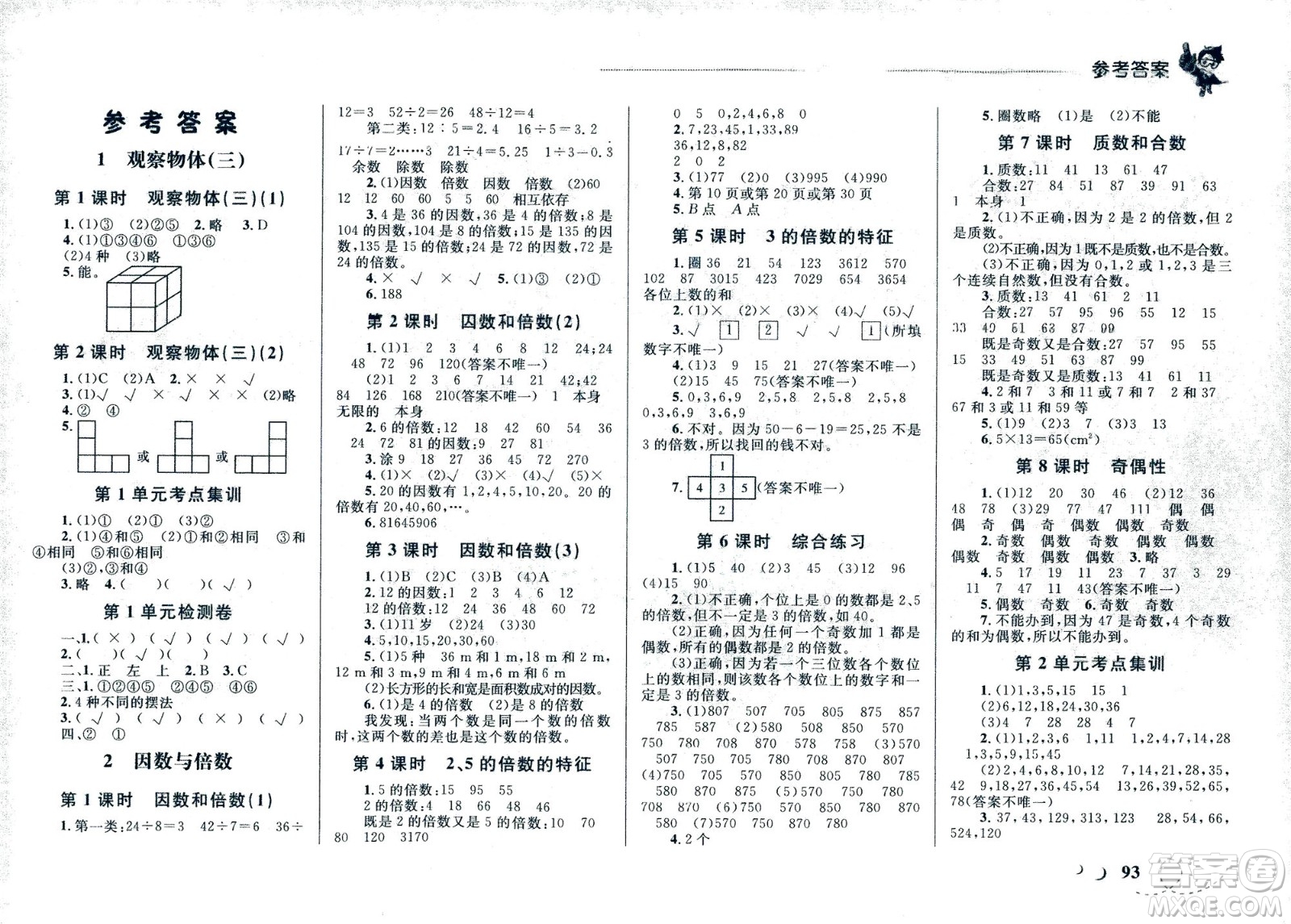 現(xiàn)代教育出版社2021小超人作業(yè)本數(shù)學(xué)五年級下冊人教版答案