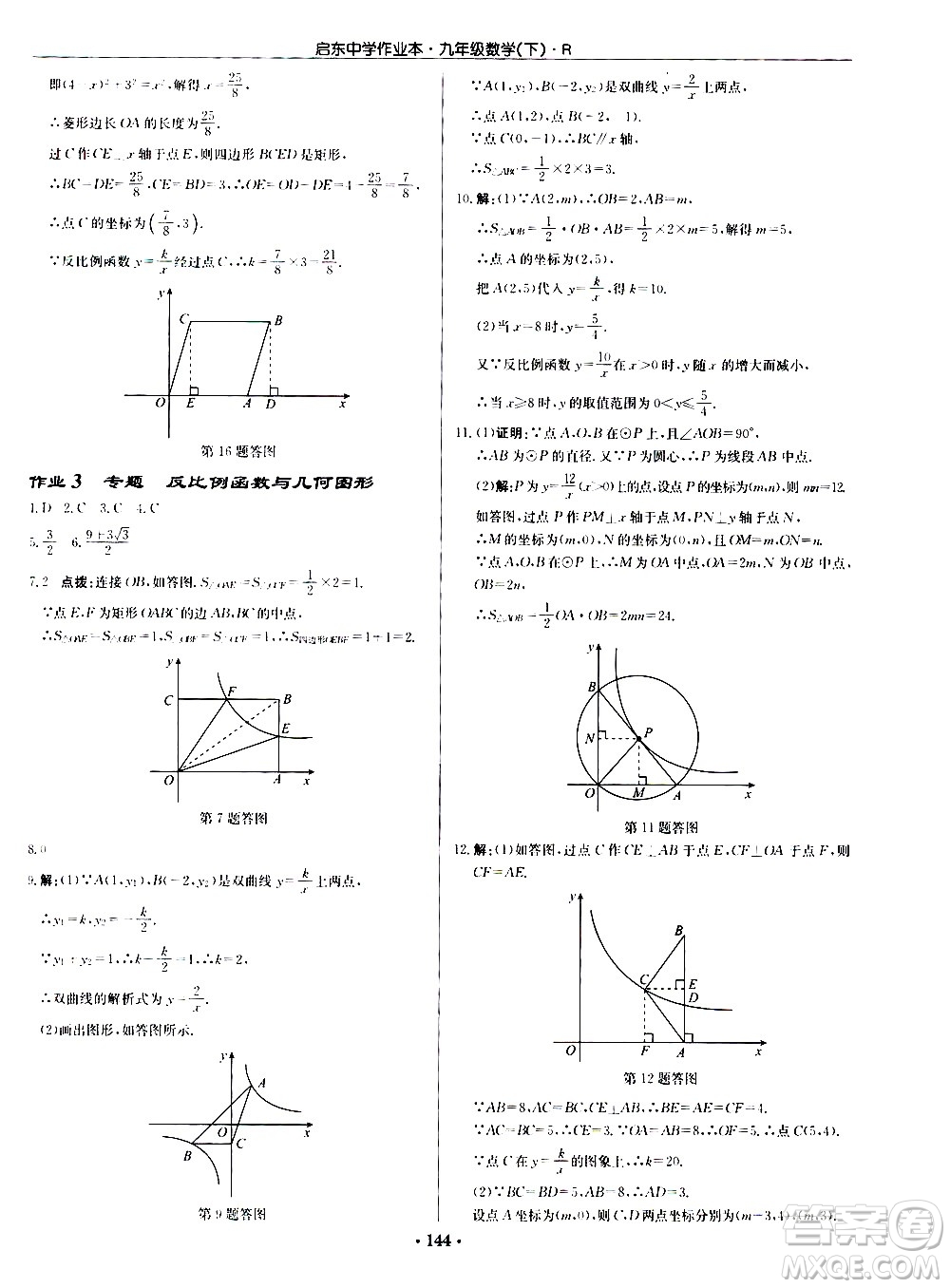 龍門書(shū)局2021啟東中學(xué)作業(yè)本九年級(jí)數(shù)學(xué)下冊(cè)R人教版答案