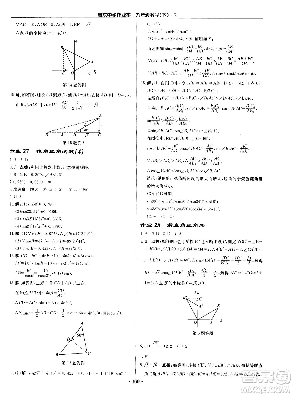 龍門書(shū)局2021啟東中學(xué)作業(yè)本九年級(jí)數(shù)學(xué)下冊(cè)R人教版答案