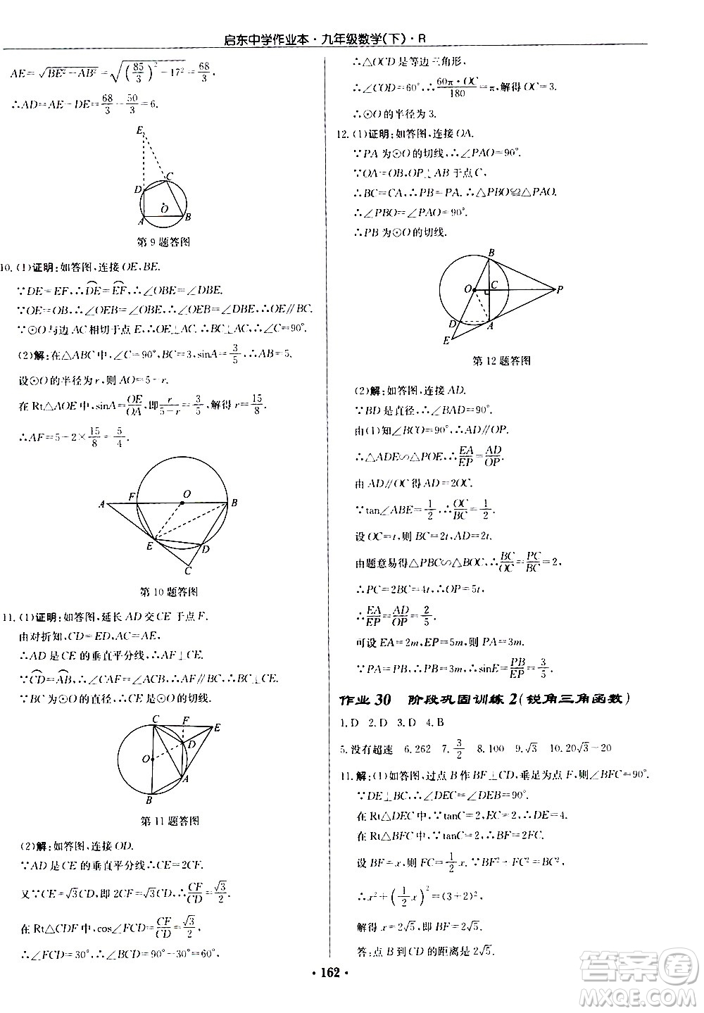 龍門書(shū)局2021啟東中學(xué)作業(yè)本九年級(jí)數(shù)學(xué)下冊(cè)R人教版答案