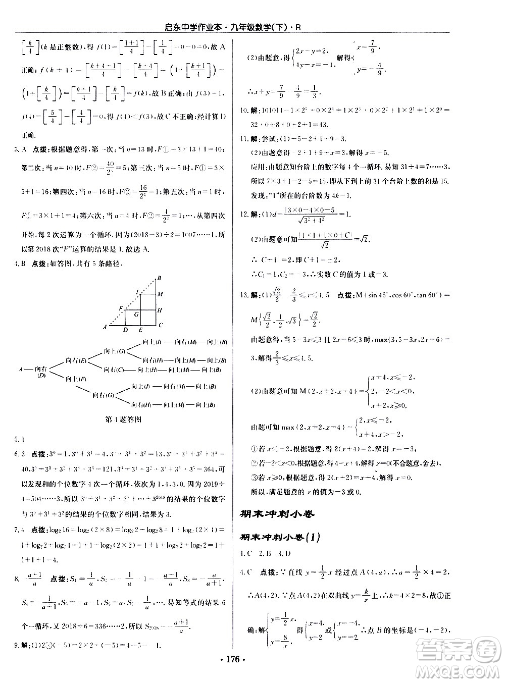 龍門書(shū)局2021啟東中學(xué)作業(yè)本九年級(jí)數(shù)學(xué)下冊(cè)R人教版答案