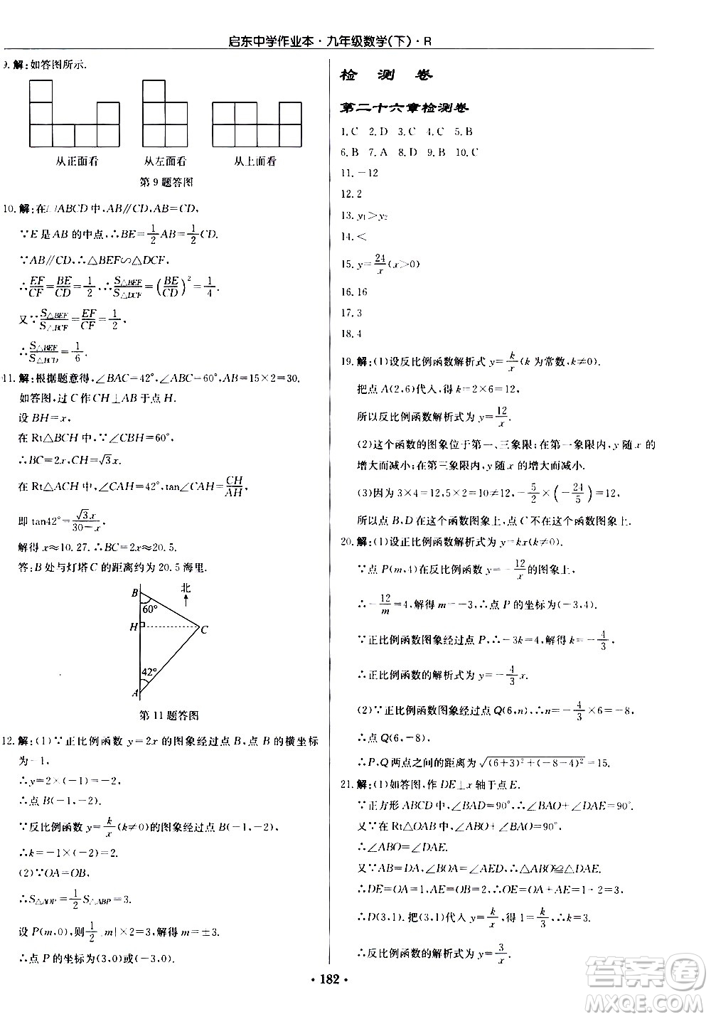 龍門書(shū)局2021啟東中學(xué)作業(yè)本九年級(jí)數(shù)學(xué)下冊(cè)R人教版答案