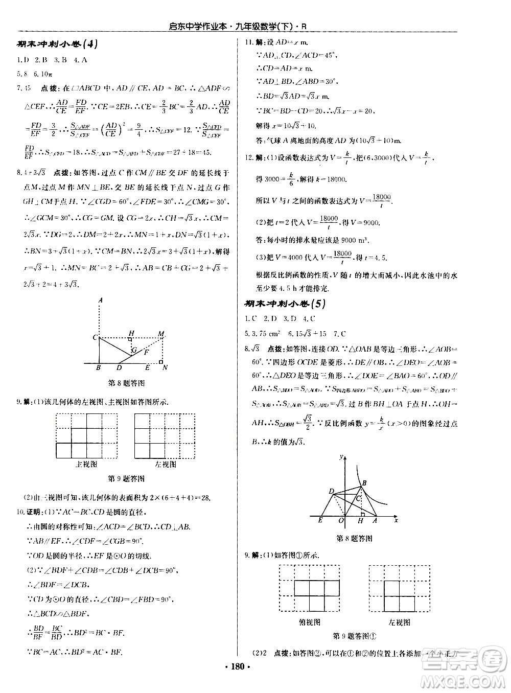 龍門書(shū)局2021啟東中學(xué)作業(yè)本九年級(jí)數(shù)學(xué)下冊(cè)R人教版答案