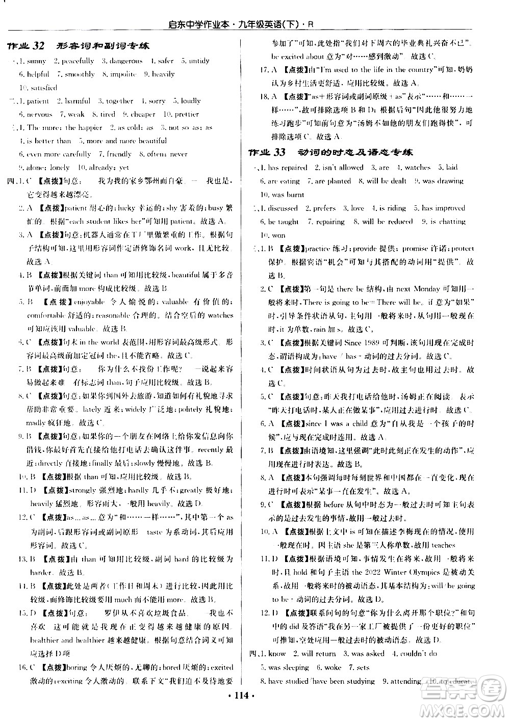 龍門(mén)書(shū)局2021啟東中學(xué)作業(yè)本九年級(jí)英語(yǔ)下冊(cè)R人教版答案