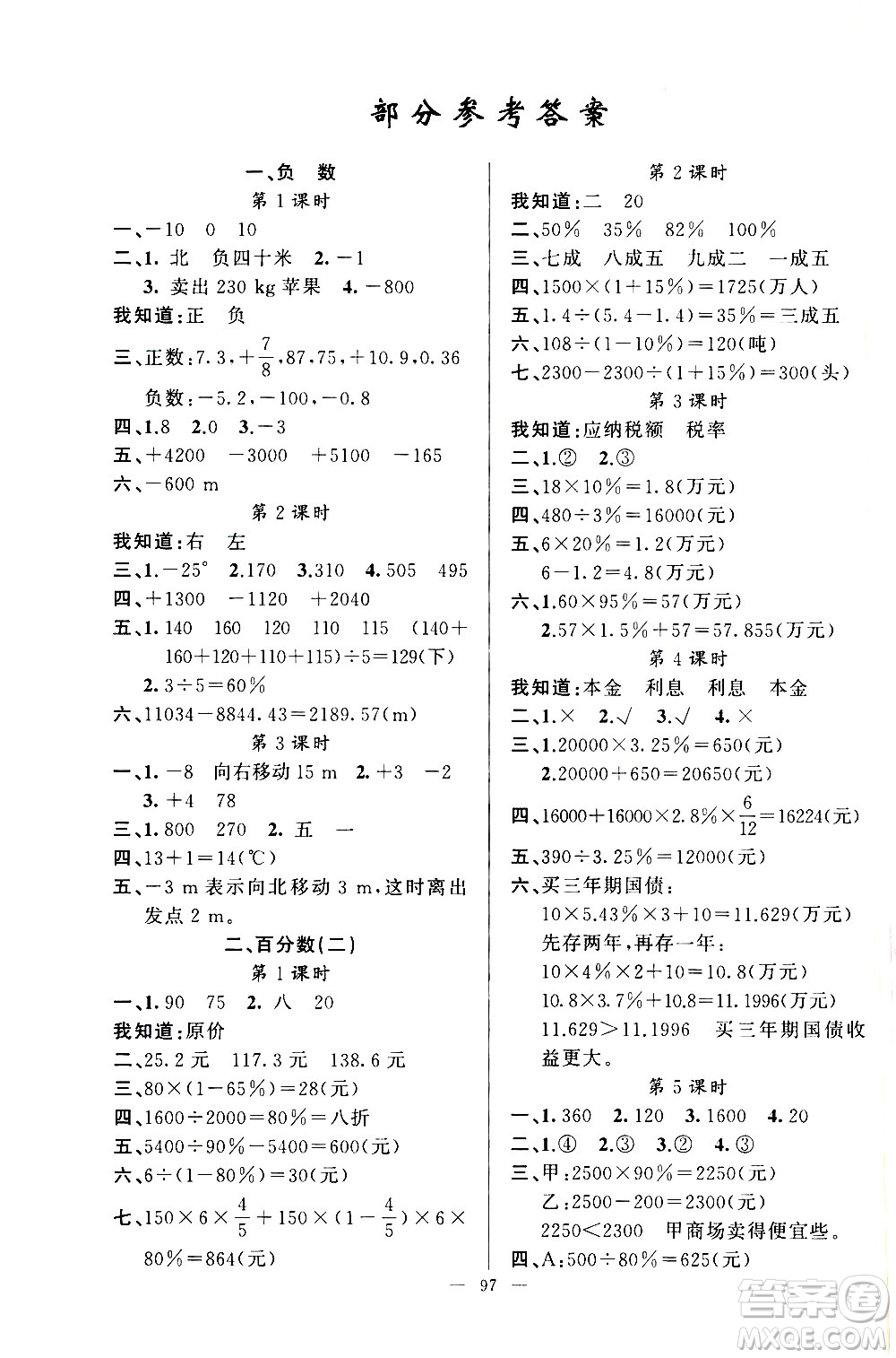 新疆青少年出版社2021原創(chuàng)新課堂數(shù)學(xué)六年級(jí)下RJ人教版答案