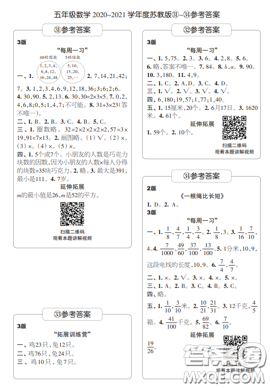 2021時(shí)代學(xué)習(xí)報(bào)數(shù)學(xué)周報(bào)小學(xué)數(shù)學(xué)五年級蘇教版31-34答案