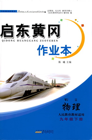 黃山書社2021啟東黃岡作業(yè)本九年級下冊物理人民教育版答案