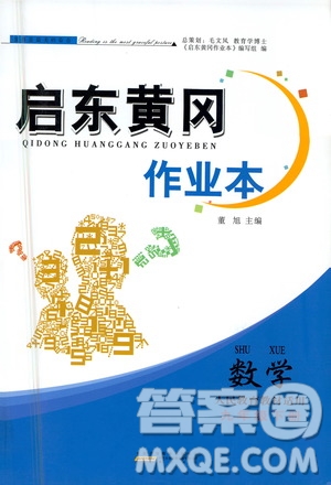 黃山書社2021啟東黃岡作業(yè)本九年級下冊數學人民教育版答案