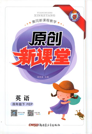 新疆青少年出版社2021原創(chuàng)新課堂英語四年級下PEP人教版答案