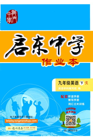 龍門(mén)書(shū)局2021啟東中學(xué)作業(yè)本九年級(jí)英語(yǔ)下冊(cè)R人教版答案