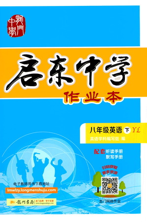 龍門(mén)書(shū)局2021啟東中學(xué)作業(yè)本八年級(jí)英語(yǔ)下冊(cè)YL譯林版答案