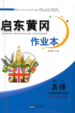 黃山書社2021啟東黃岡作業(yè)本九年級下冊英語人民教育版答案