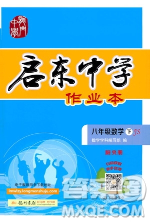 龍門書局2021啟東中學(xué)作業(yè)本八年級數(shù)學(xué)下冊JS蘇教版答案