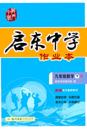 龍門書(shū)局2021啟東中學(xué)作業(yè)本九年級(jí)數(shù)學(xué)下冊(cè)R人教版答案