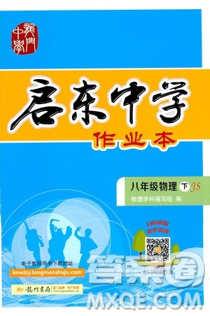 龍門書局2021啟東中學(xué)作業(yè)本八年級(jí)物理下冊JS蘇教版答案