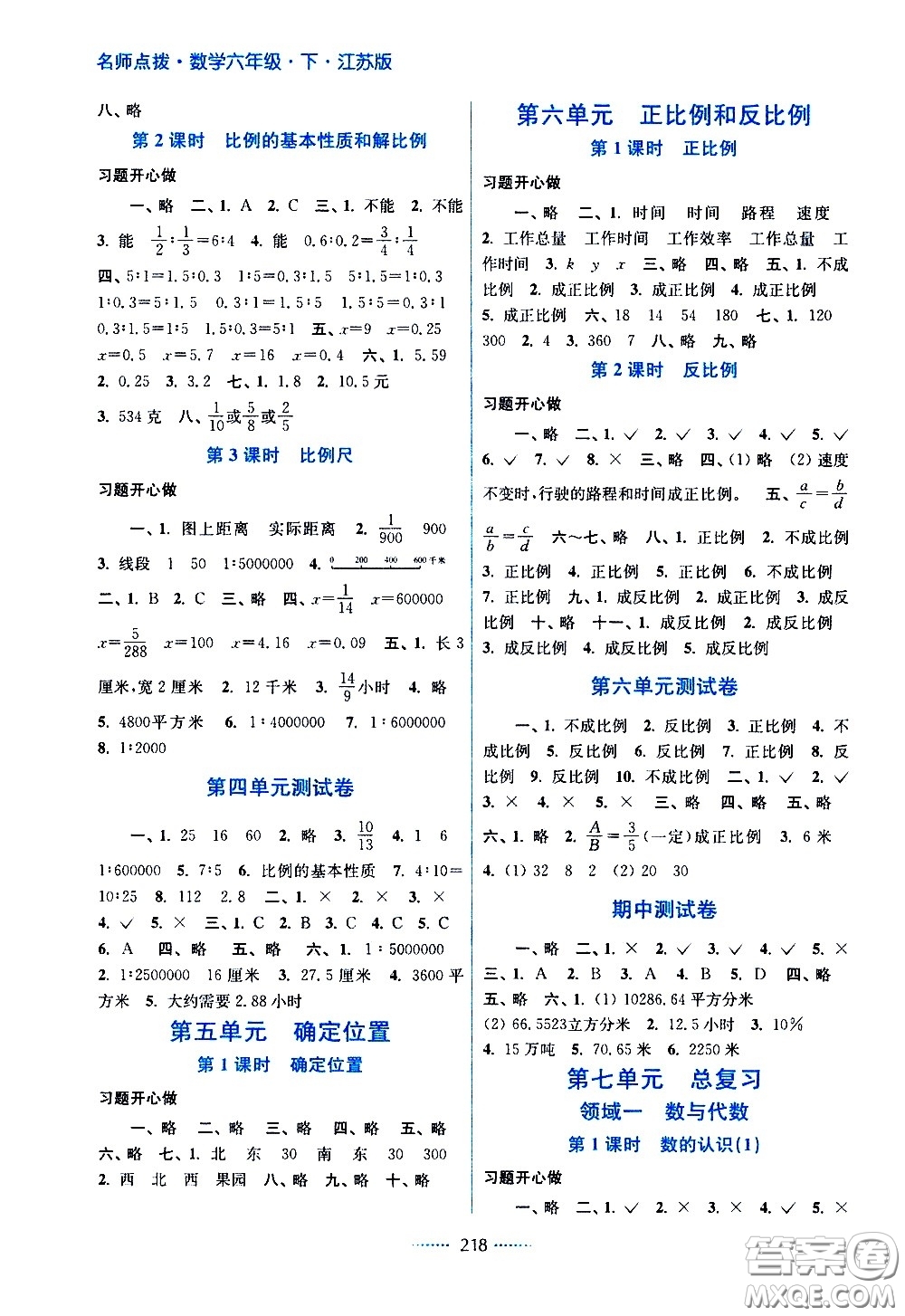 江蘇鳳凰美術出版社2021名師點撥課課通教材全解析數(shù)學六年級下江蘇版答案