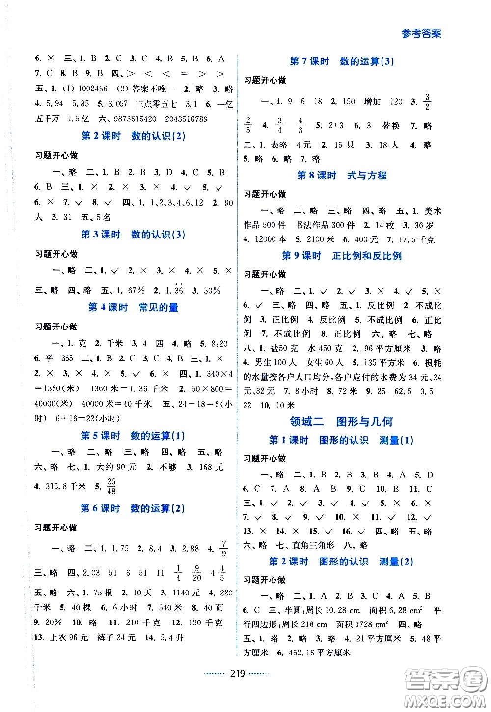 江蘇鳳凰美術出版社2021名師點撥課課通教材全解析數(shù)學六年級下江蘇版答案