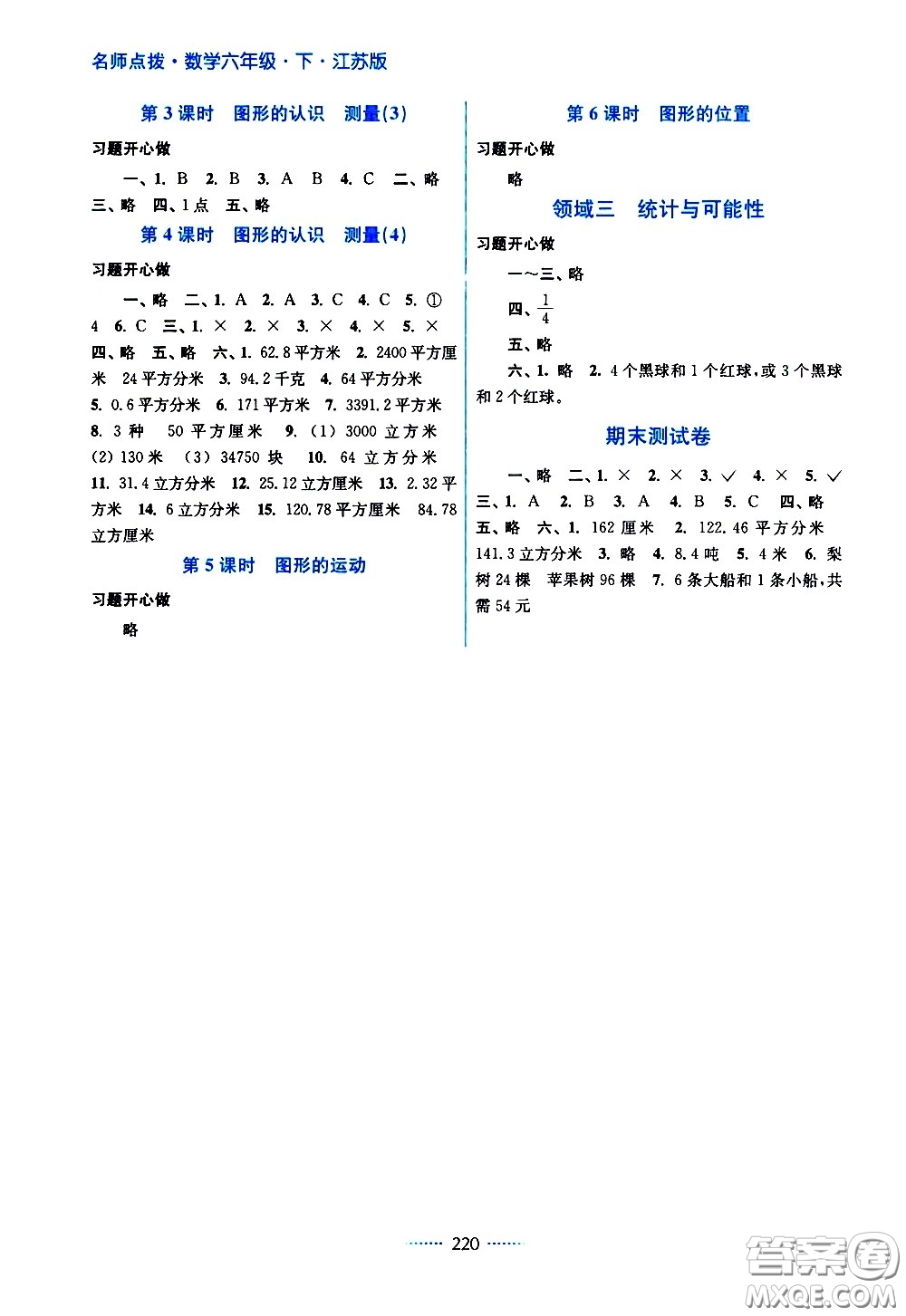 江蘇鳳凰美術出版社2021名師點撥課課通教材全解析數(shù)學六年級下江蘇版答案