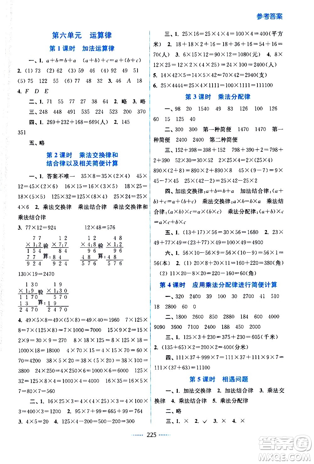 江蘇鳳凰美術(shù)出版社2021名師點撥課課通教材全解析數(shù)學(xué)四年級下江蘇版答案