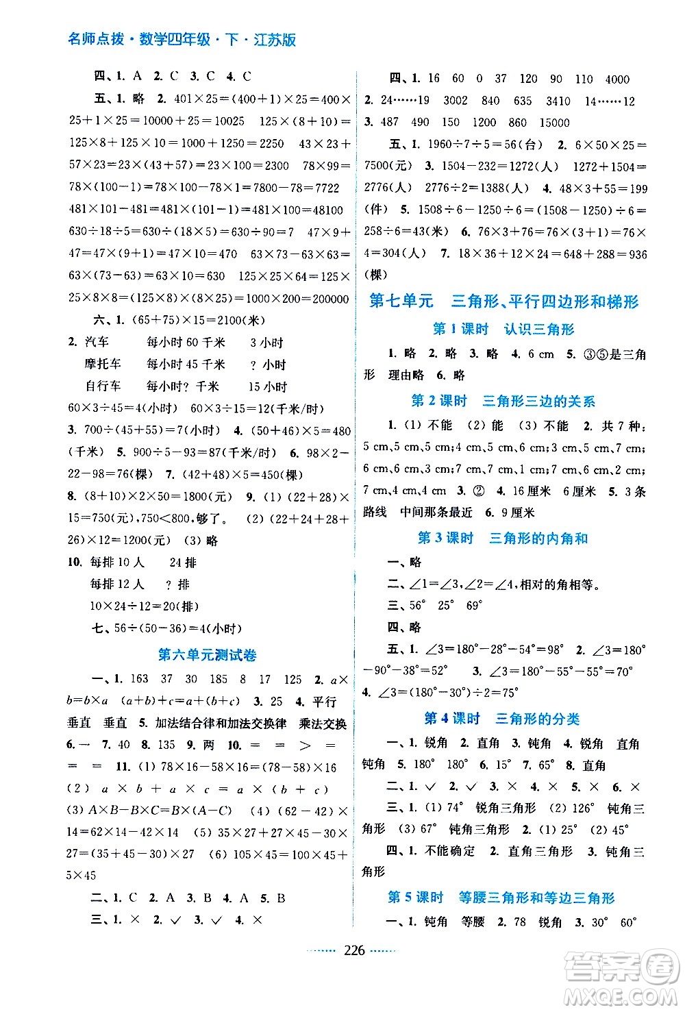 江蘇鳳凰美術(shù)出版社2021名師點撥課課通教材全解析數(shù)學(xué)四年級下江蘇版答案