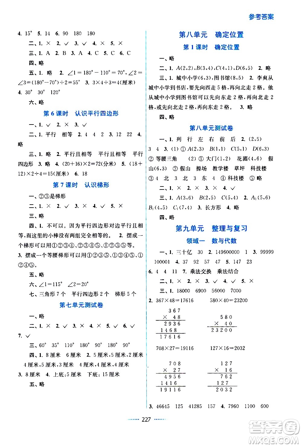 江蘇鳳凰美術(shù)出版社2021名師點撥課課通教材全解析數(shù)學(xué)四年級下江蘇版答案