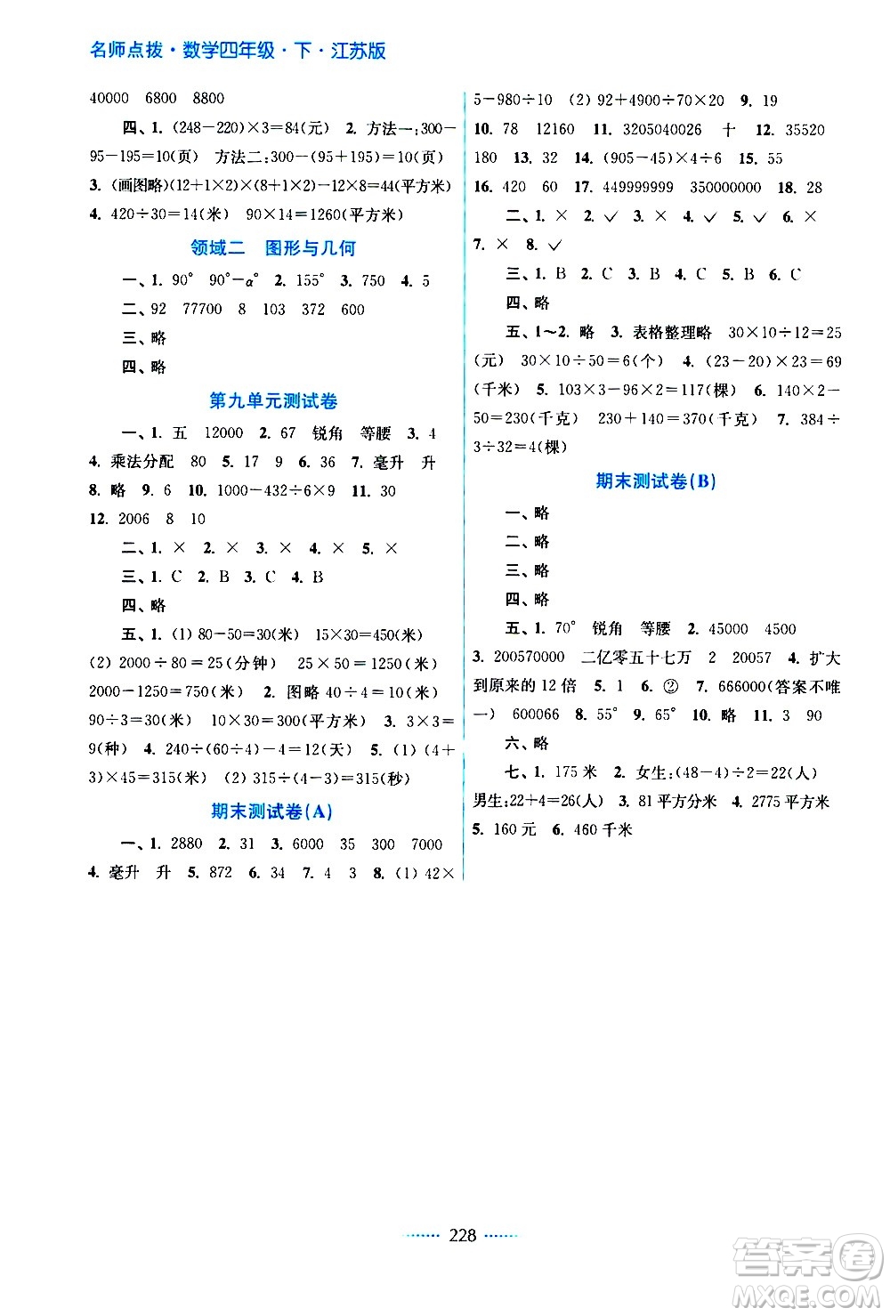 江蘇鳳凰美術(shù)出版社2021名師點撥課課通教材全解析數(shù)學(xué)四年級下江蘇版答案