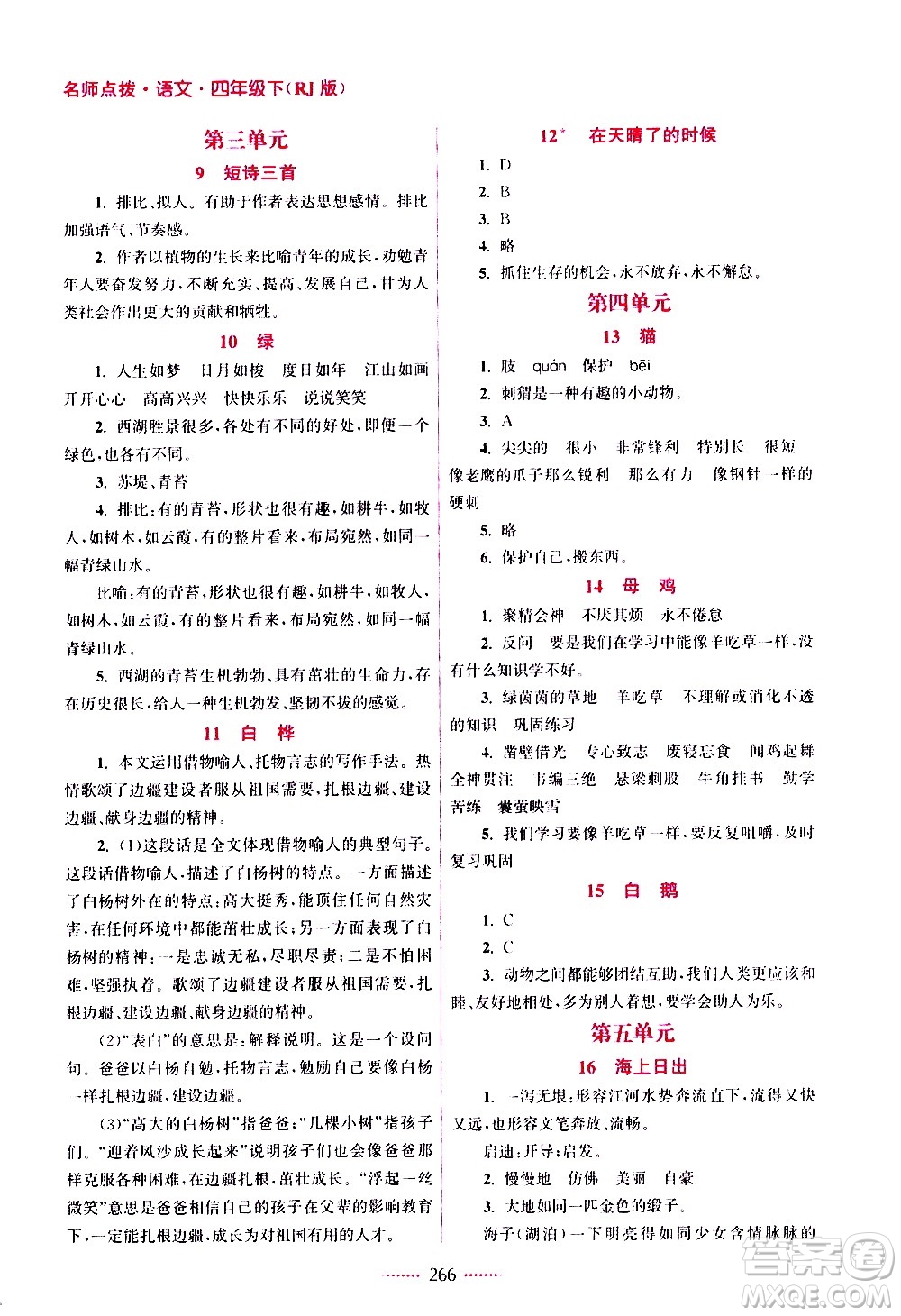 江蘇鳳凰美術(shù)出版社2021名師點(diǎn)撥課課通教材全解析語文四年級下RJ人教版答案