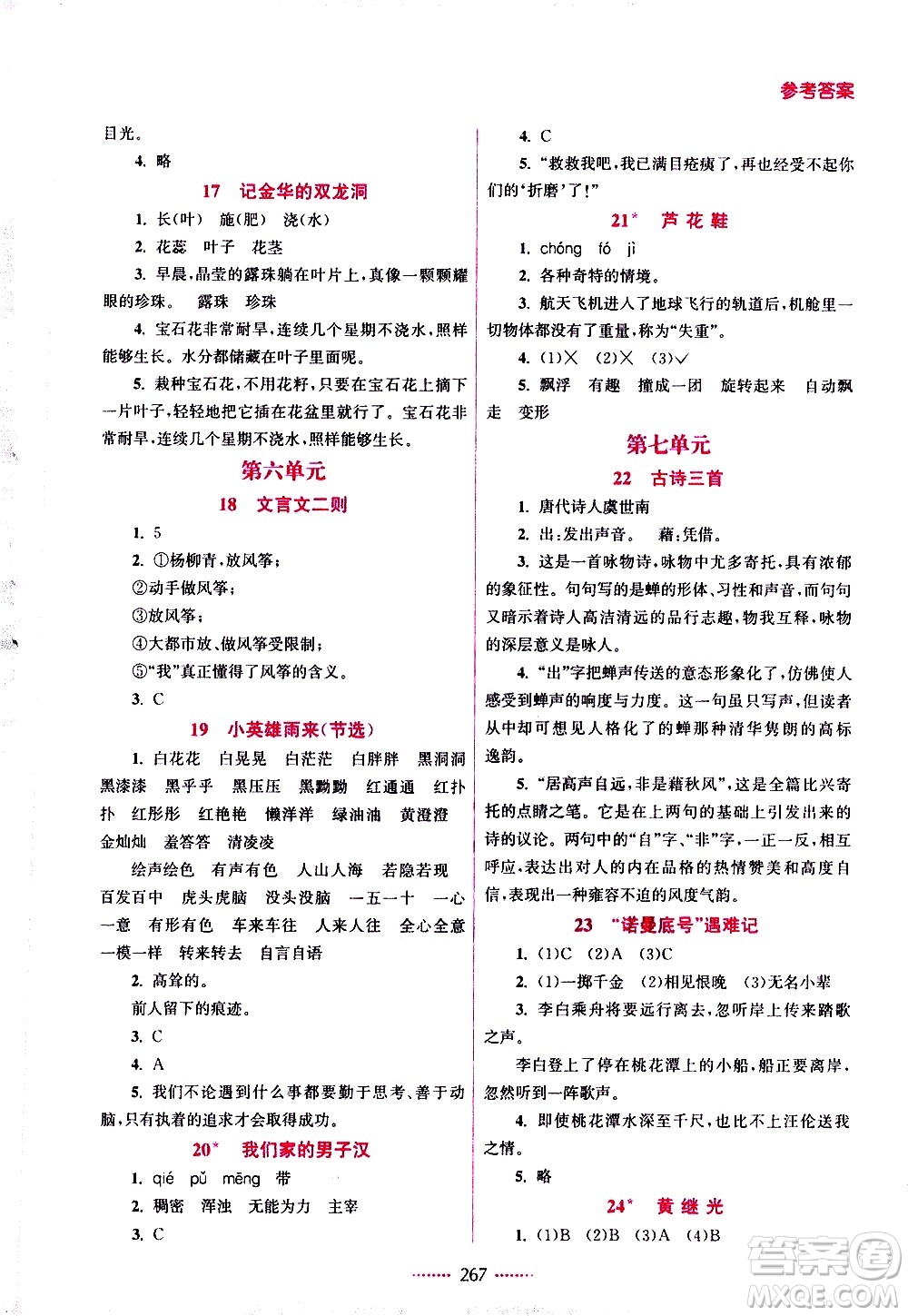 江蘇鳳凰美術(shù)出版社2021名師點(diǎn)撥課課通教材全解析語文四年級下RJ人教版答案