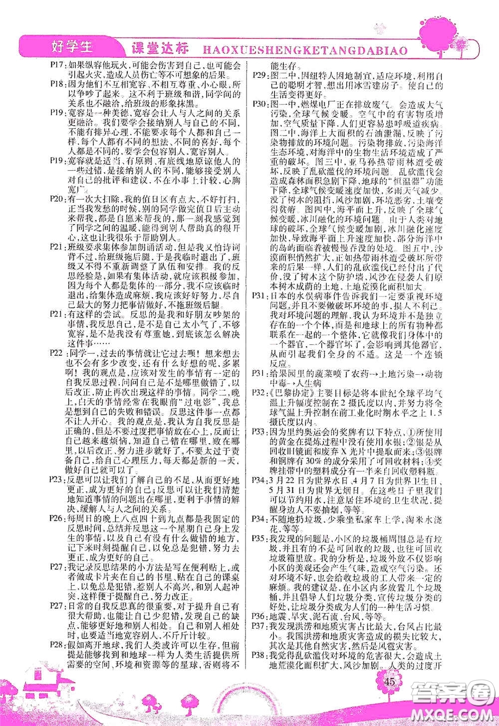 河北少年兒童出版社2021好學(xué)生課堂達(dá)標(biāo)六年級道德與法治下冊答案