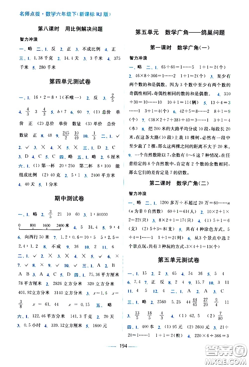 東南大學出版社2021名師點撥課課通教材全解析數(shù)學六年級下新課標RJ人教版答案